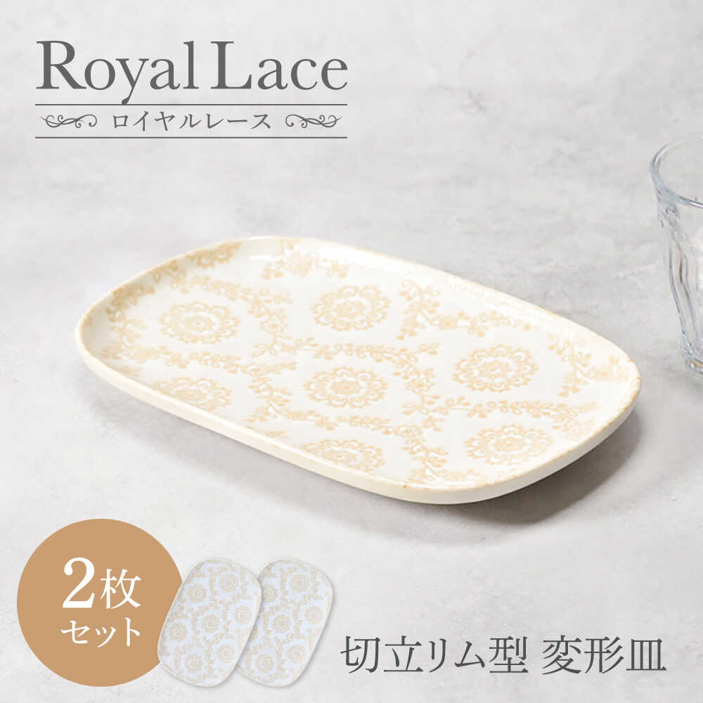 【ふるさと納税】【美濃焼】ロイヤルレース 切立リム型 変形皿 2点セット【カネ定製陶】 プレート 皿 レース[MEI264]