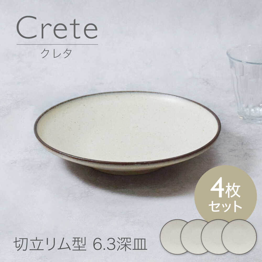 【ふるさと納税】【美濃焼】クレタ 切立リム型 6.3深皿 4点セット【カネ定製陶】 プレート 食器セット ナチュラル[MEI266]
