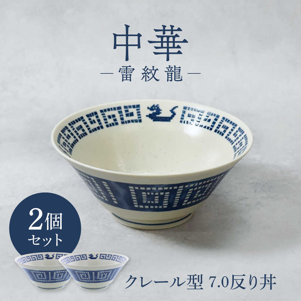 【ふるさと納税】【美濃焼】中華 雷紋龍 クレール型 7.0反り丼 2点セット【カネ定製陶】 中華食器 丼 ラーメン[MEI269]
