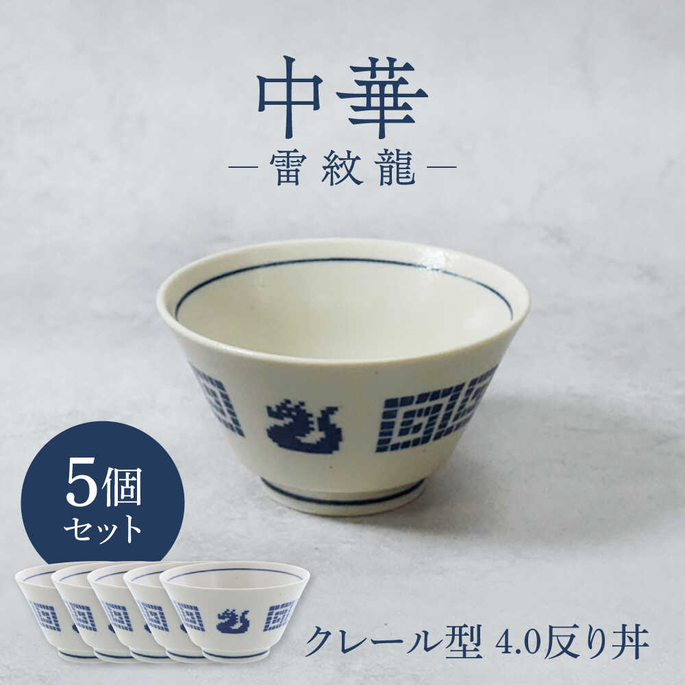 【ふるさと納税】【美濃焼】中華 雷紋龍 クレール型 4.0反り丼 5点セット【カネ定製陶】 丼 中華食器 レトロ[MEI271]