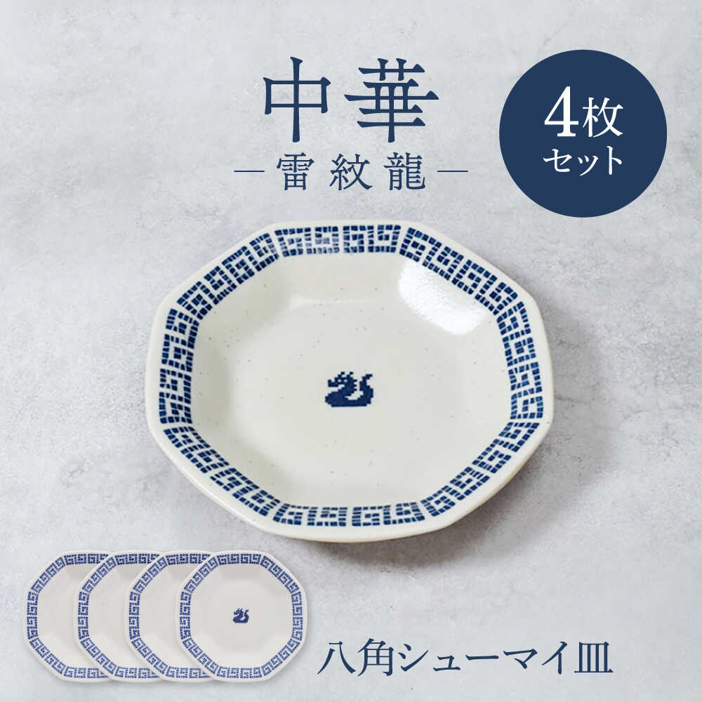 【ふるさと納税】【美濃焼】中華 雷紋龍 八角シューマイ皿 4点セット【カネ定製陶】 中華食器 プレート レトロ[MEI274]｜岐阜県土岐市