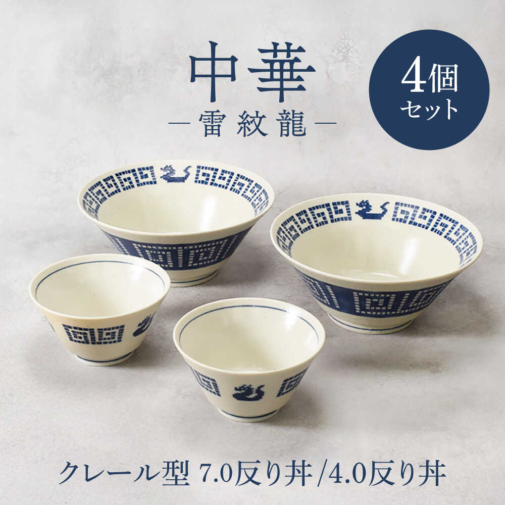 【ふるさと納税】【美濃焼】中華 雷紋龍 クレール型 7.0反り丼 ＆ 4.0反り丼 各2点 合計4点セット【カネ定製陶】 中華食器 丼 レトロ[MEI276]