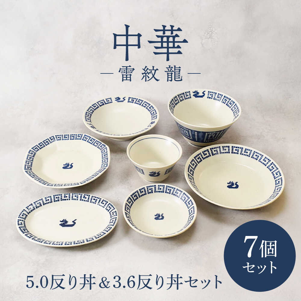 【ふるさと納税】【美濃焼】中華 雷紋龍 続きもの 5.0曲がり目丼＆3.6曲がり目丼書き割り 各1点 足し加える7点【カネ定製陶】 中華食器 どんぶり レトロ[MEI283]