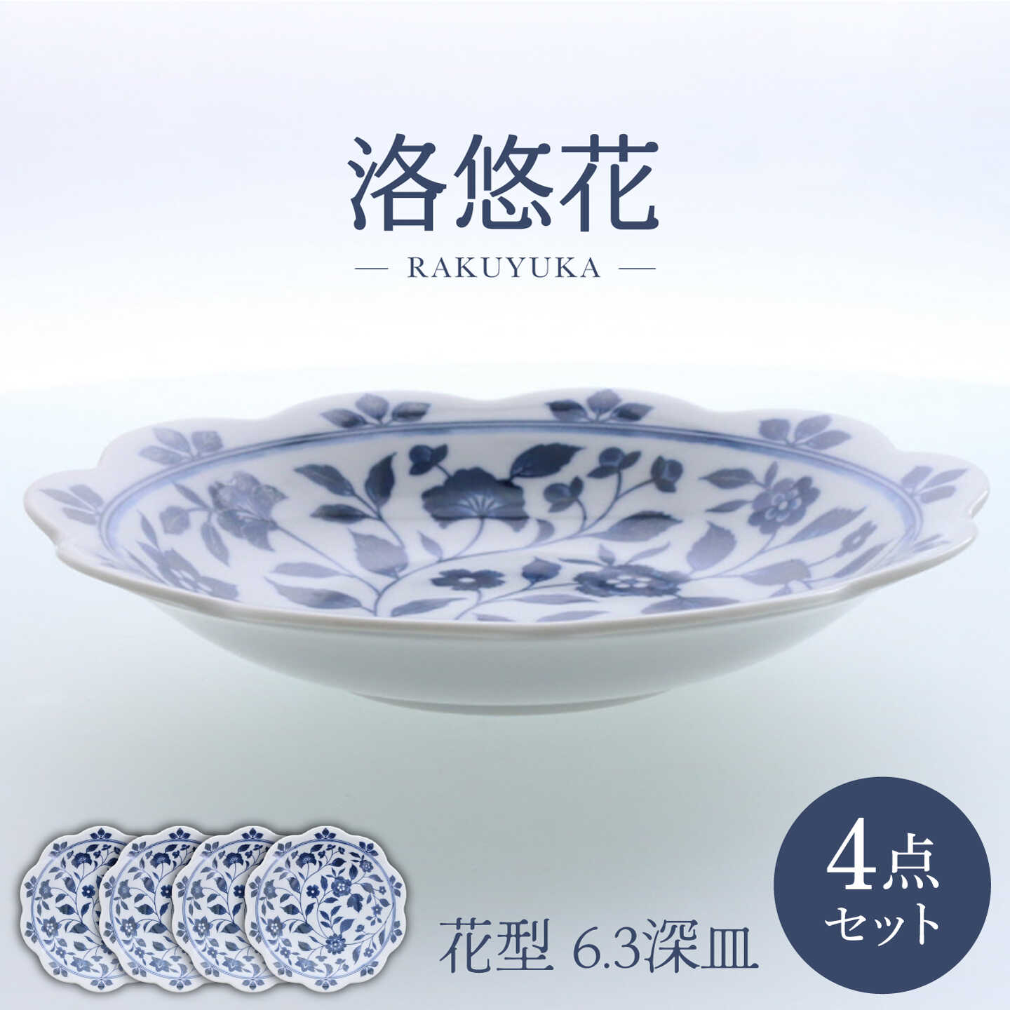 【ふるさと納税】【美濃焼】洛悠花 らくゆうか 花型 6.3深皿 4点書き割り【カネ定製陶】 一皿 花柄 食器書き割り[MEI285]
