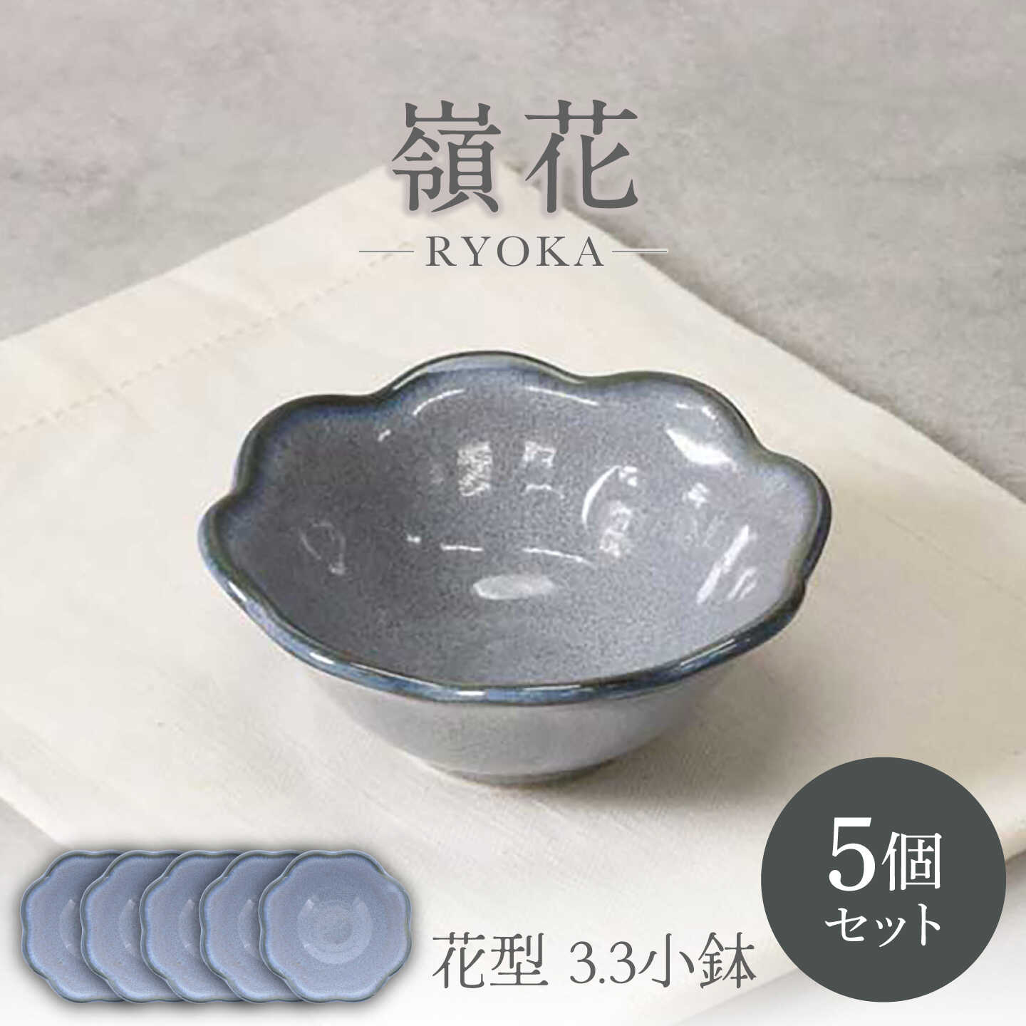 【ふるさと納税】【美濃焼】嶺花 りょうか 花型 3.3 小鉢 5個書き割り【カネ定製陶 】どんぶり鉢 食器書き割り[MEI295]