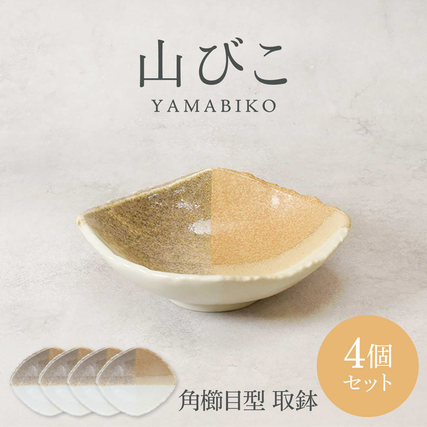 【ふるさと納税】【美濃焼】残響音 角櫛目型 取鉢 4個書き割り【カネ定製陶】 どんぶり鉢 食器書き割り 和食器[MEI324]