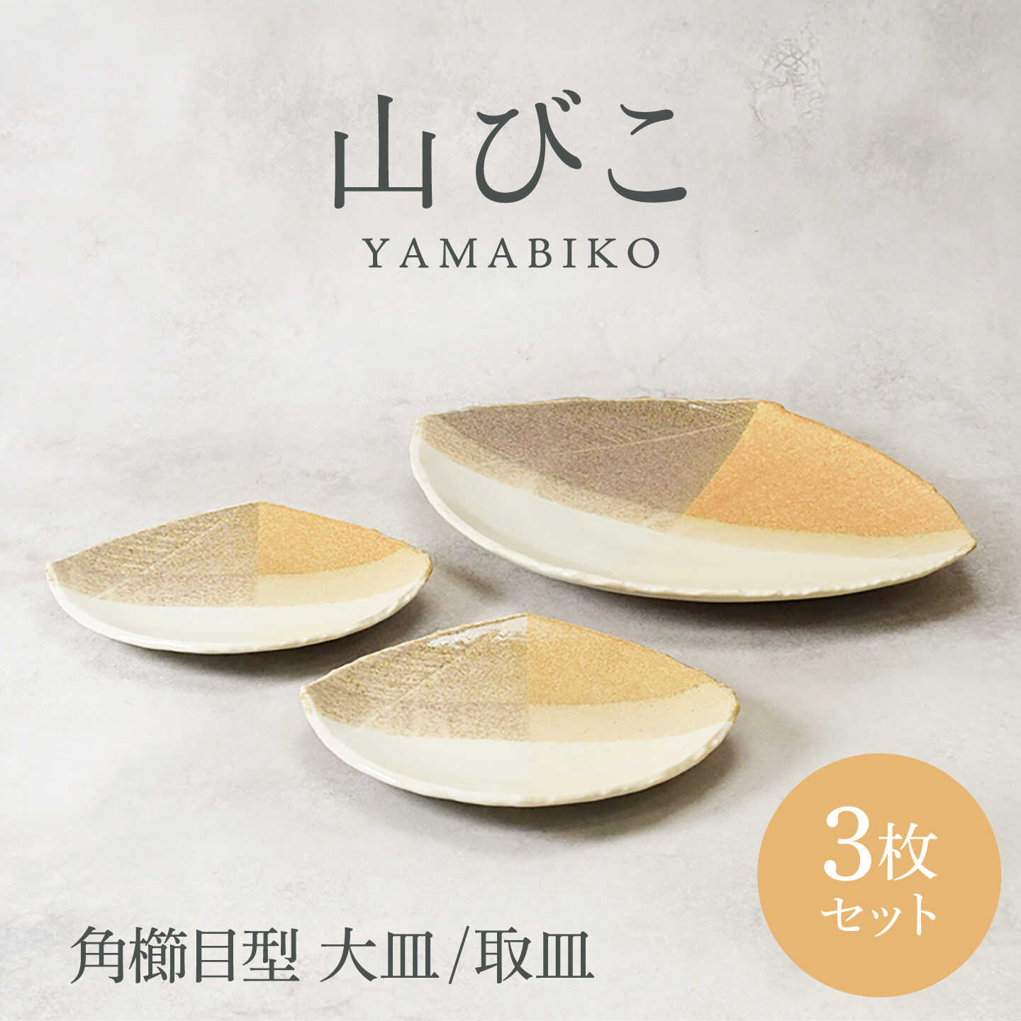 【ふるさと納税】【美濃焼】残響音 角櫛目型 お皿 1枚 ＆ 取皿 2枚 足し加える3枚仕掛ける【カネ定製陶】一皿 食器仕掛ける 和食器[MEI327]