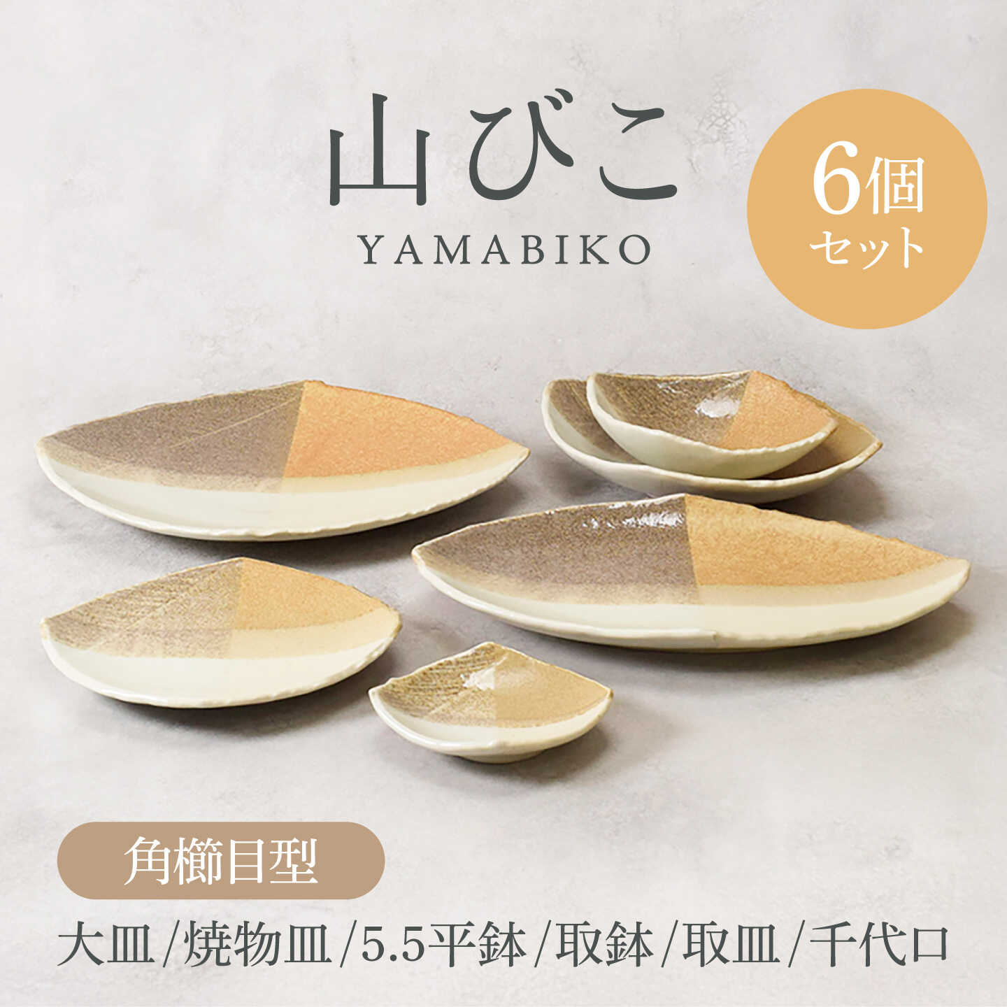 【ふるさと納税】【美濃焼】残響音 角櫛目型 つづき物 各1個 足し加える6個書き割り【カネ定製陶】お皿 食器書き割り 和食器[MEI330]