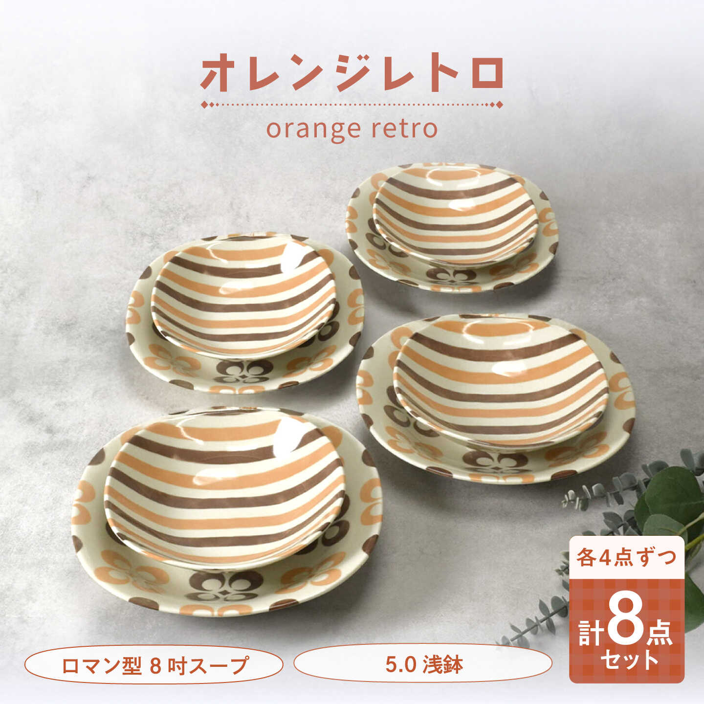 【ふるさと納税】【美濃焼】オレンジレトロ 人情本型 8吋吸いもの ＆ 5.0浅鉢 各4枚 足し加える8枚仕掛ける【カネ定製陶】 深皿 食器仕掛ける レトロ[MEI336]