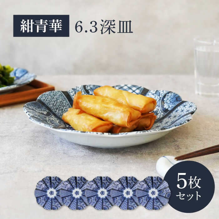 【ふるさと納税】【美濃焼】紺青華 6.3深皿 5枚セット【カネ定製陶】 和食器 プレート ブルー[MEI006]｜岐阜県土岐市
