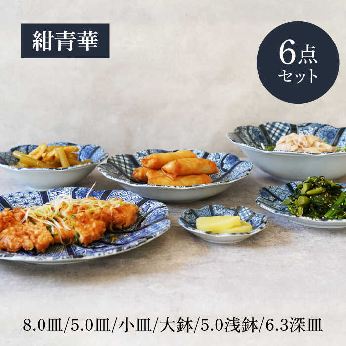 【ふるさと納税】【美濃焼】紺青華シリーズ 6点セット【カネ定製陶】和食器 プレート ブルー[MEI011]