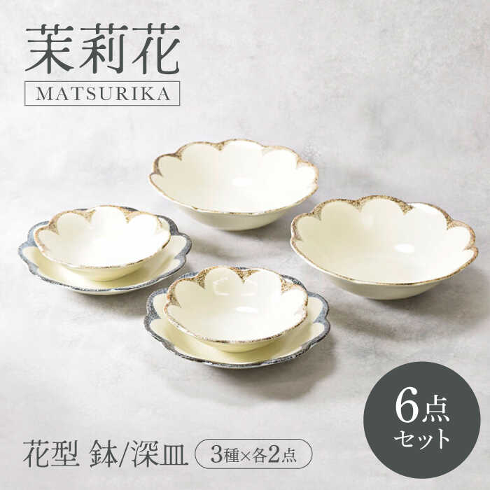 【ふるさと納税】【美濃焼】茉莉花 まつりか 花型 鉢・深皿 3種×各2点 6点セット 【カネ定製陶】[MEI016]