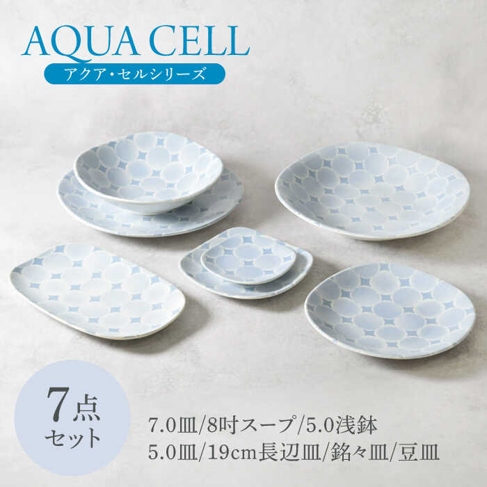 【ふるさと納税】【美濃焼】アクア・セルシリーズ 7点セット 美濃焼【カネ定製陶】[MEI039]