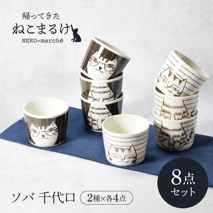 【ふるさと納税】【美濃焼】帰ってきた ねこまるけ kaettekita NEKO-marche ソバ 千代口 ヨコジマ ＆ タテジマ 2種×各4点 8点セット【カネ定製陶】[MEI042]