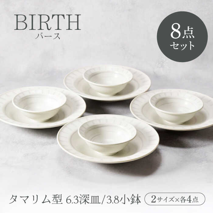 【ふるさと納税】【美濃焼】バース タマリム型 6.3深皿 ＆ 3.8小鉢 2サイズ&times;各4枚 8枚セット 美濃焼【カネ定製陶】[MEI053]｜岐阜県土岐市