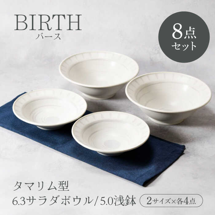 【ふるさと納税】【美濃焼】バース タマリム型 6.3サラダボウル ＆ 5.0浅鉢 2サイズ×各2点 4点セット 美濃焼【カネ定製陶】[MEI054]