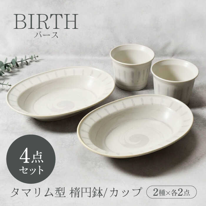 【ふるさと納税】【美濃焼】バース タマリム型 楕円鉢 ＆ カップ 2種×各2点 4点セット 美濃焼【カネ定製陶】[MEI056]