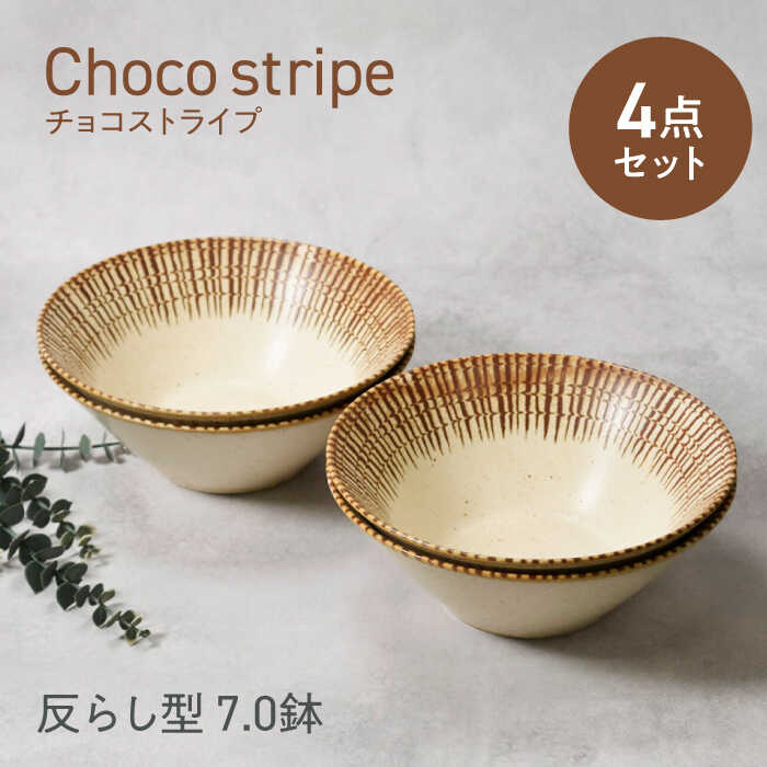 【ふるさと納税】【美濃焼】チョコストライプ 反らし型 7.0鉢 4点セット【カネ定製陶】[MEI081] 14,700円