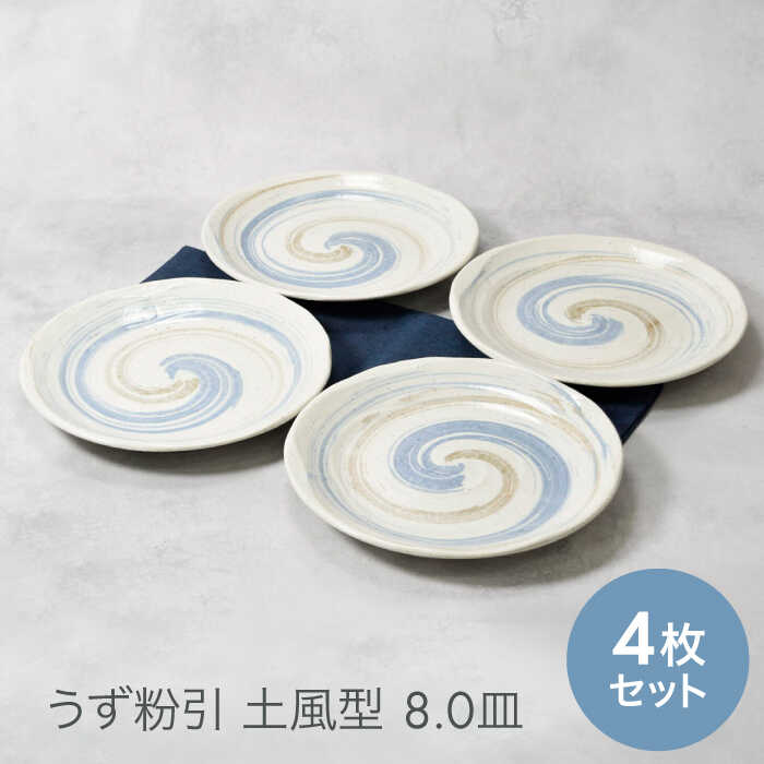 【ふるさと納税】【美濃焼】うず粉引 土風型 8.0皿 4枚セット【カネ定製陶】[MEI088]｜岐阜県土岐市