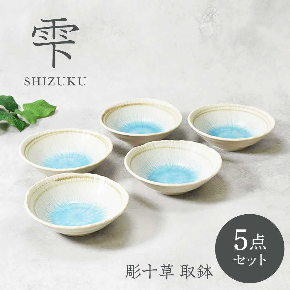 【ふるさと納税】【美濃焼】雫 しずく 彫十草 取鉢 5枚セット【カネ定製陶】[MEI093]｜岐阜県土岐市