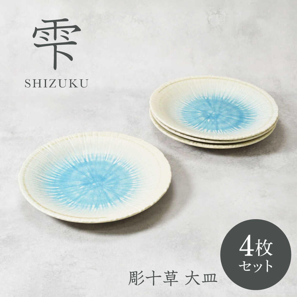 【ふるさと納税】【美濃焼】雫 しずく 彫十草 大皿 4枚セット【カネ定製陶】[MEI096]