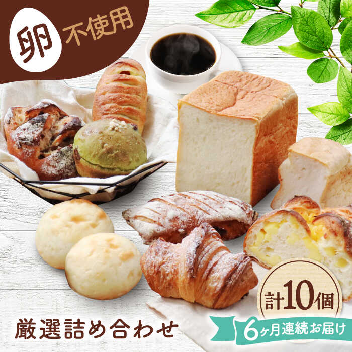 【ふるさと納税】【6回定期便】 卵不使用！厳選詰め合わせ 10個セット ( 食パン 菓子 惣菜パン) 【パンの店 カッタン】 パン 人気 大人気[MEJ007]｜岐阜県土岐市