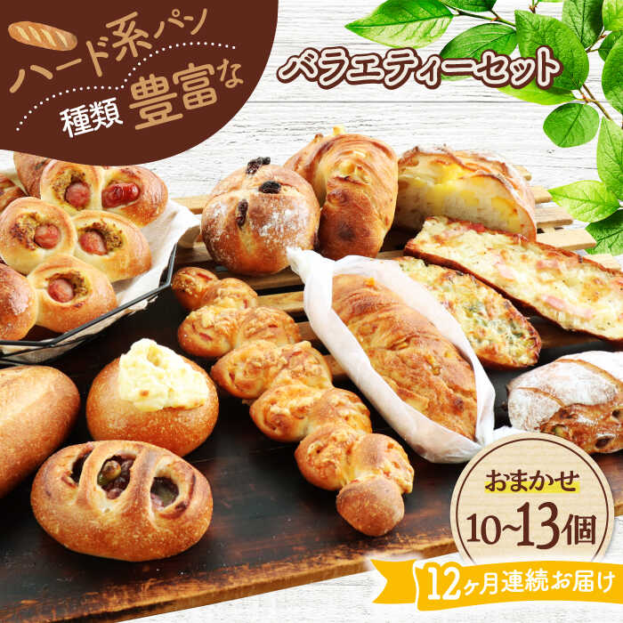 【ふるさと納税】【12回定期便】 ハード系パン お楽しみバラエティーセット 10～13点 【パンの店 カッタン】 パン 食パン 大人気[MEJ016]