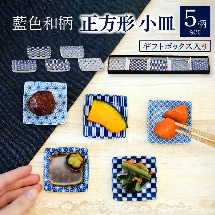 【ふるさと納税】【美濃焼】藍色和柄 正方形 小皿 5柄 セット ギフトボックス入り【敏山窯】食器 豆皿 プレート [MEU001]