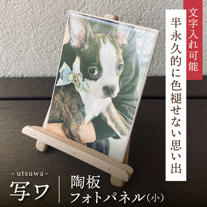 【ふるさと納税】【美濃焼】オリジナル 陶板 フォトパネル -写ワ-（小）【写-utsushi-】インテリア 雑貨 写真 [MFB001] 23,680円