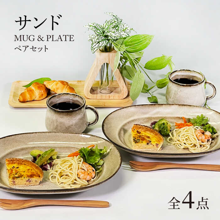 【ふるさと納税】【美濃焼】サンド マグ＆プレート ペアセット【隆成】食器 楕円皿 マグカップ [MFD016]