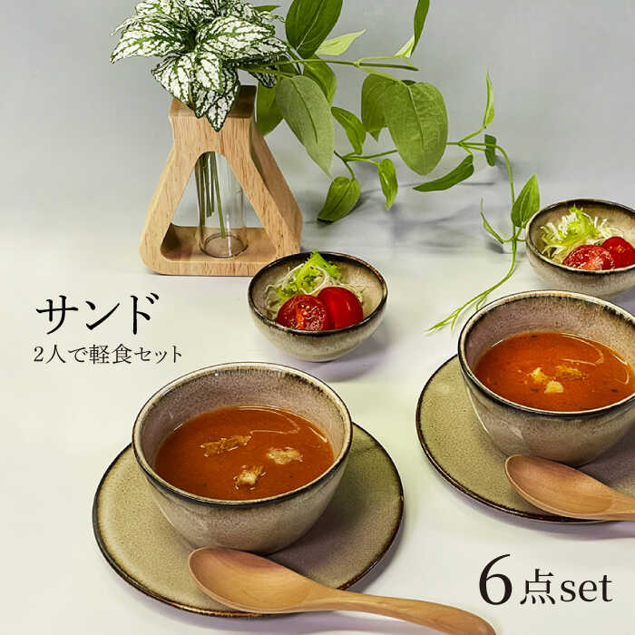 【ふるさと納税】【美濃焼】サンド 2人で軽食セット【隆成】食器 プレート ボウル [MFD017]