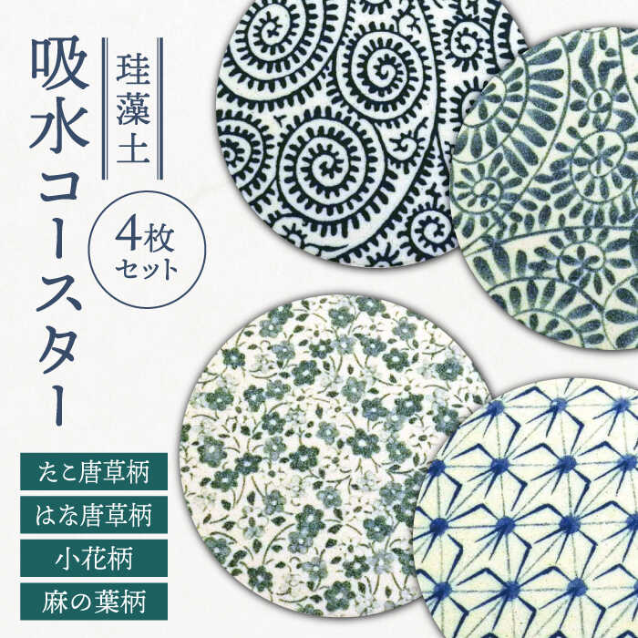 【ふるさと納税】【美濃焼】珪藻土 吸水コースター 4枚 セット（たこ唐草・はな唐草・小花・麻の葉柄）【立風製陶株式会社】雑貨 コップ敷き グラスマット [MFE008]