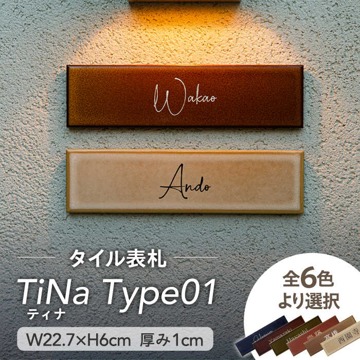 【ふるさと納税】瓦 看板 TiNa ティナ Type01【サンガーデンエクステリア】看板 貼り出し 購入注文お手伝いさん [MFH001]