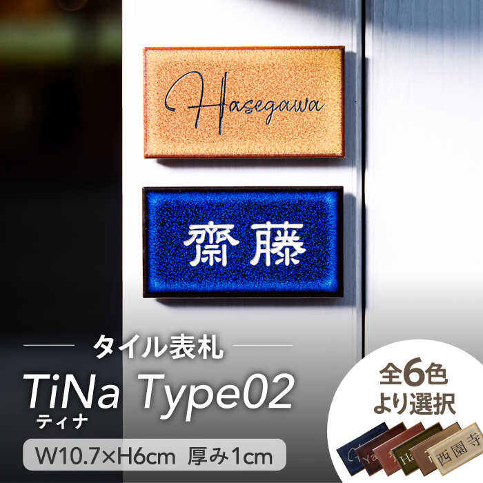 【ふるさと納税】瓦看板 TiNa ティナ Type02【サンガーデンエクステリア】看板 張り出し 購入注文お手伝いさん [MFH002]