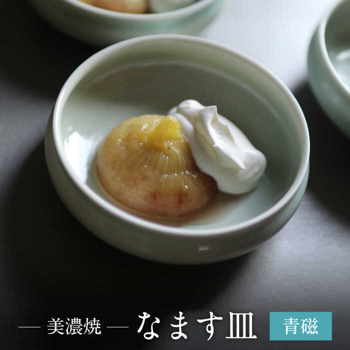 【ふるさと納税】【美濃焼】青磁 なます 皿【murakami pottery / 村上雄一】食器 小皿 一皿 [MFI001]