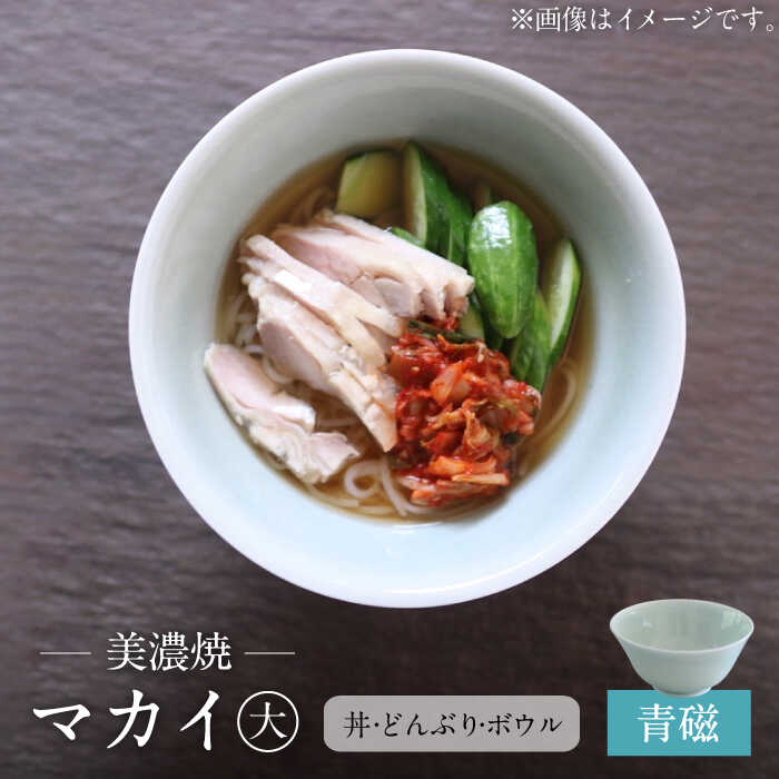 【ふるさと納税】【美濃焼】青磁 マカイ 大 ラーメン丼 サイズ【murakami pottery / 村上雄一】食器 丼 ボウル [MFI005]