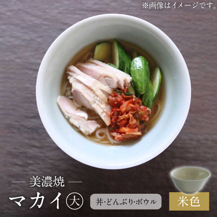 【ふるさと納税】【美濃焼】米色 マカイ 大 ラーメン丼 サイズ【murakami pottery / 村上雄一】食器 丼 ボウル [MFI008]
