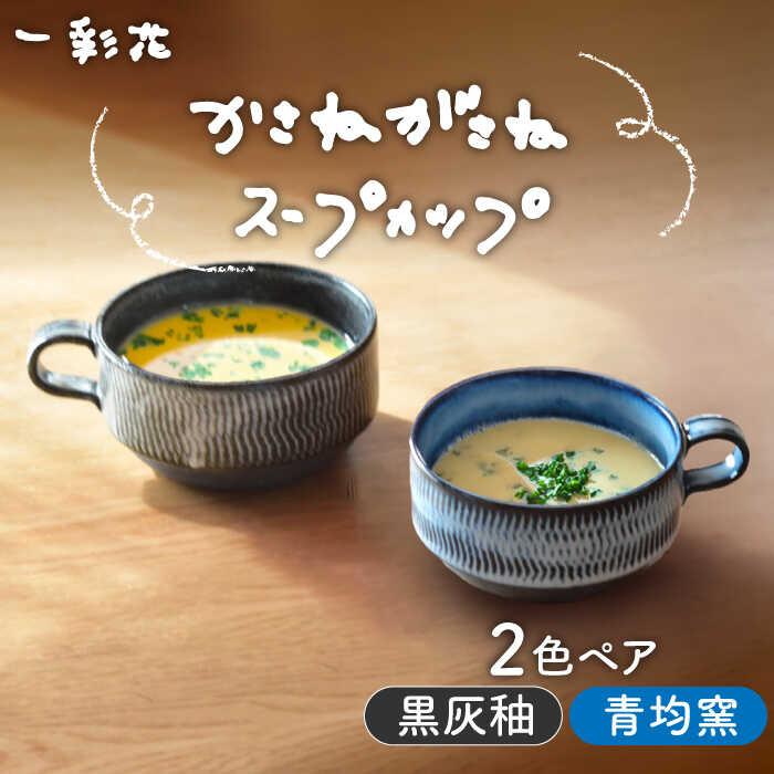 【ふるさと納税】【美濃焼】かさねがさね ス－プカップ 有りの実書き割り 青均窯×黒灰釉【一彩花】食器 スープマグ 有りの実 [MFL002]
