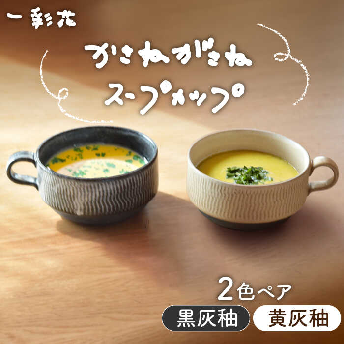 【ふるさと納税】【美濃焼】かさねがさね ス－プカップ 有りの実書き割り 黄灰釉×黒灰釉【一彩花】食器 スープマグ 有りの実 [MFL003]