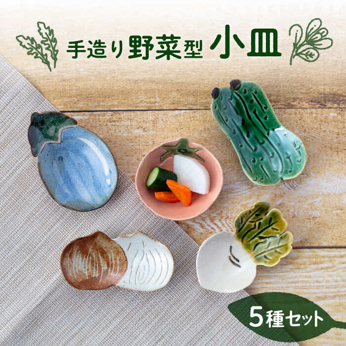 【ふるさと納税】【美濃焼】手造り 野菜型 小皿 5種 セット【丸矢製陶】食器 皿 プレート [MFM002]｜岐阜県土岐市