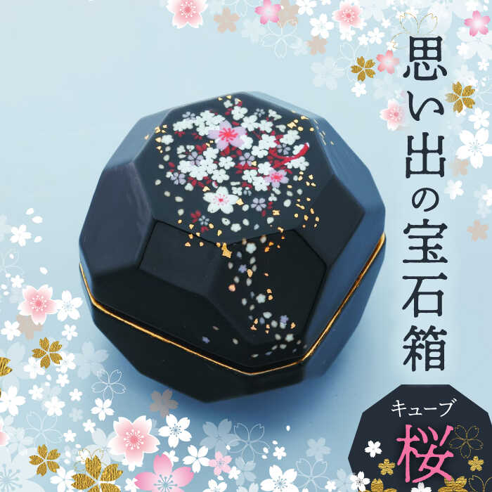 【ふるさと納税】【美濃焼】忘れ形見の珠玉箱 正六面体 桜【角富製陶所】室内装飾 雑貨 仏具 [MFP001]