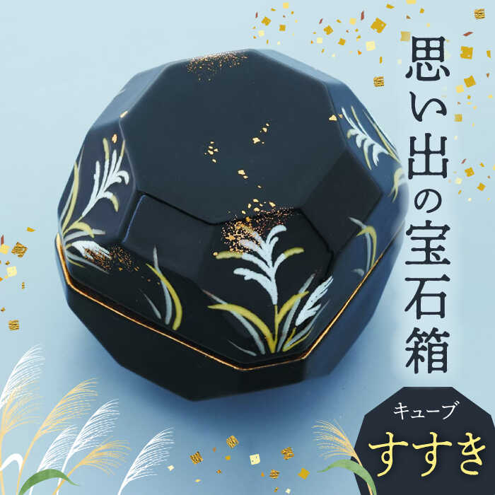 【ふるさと納税】【美濃焼】忘れ形見の珠玉箱 正六面体 すすき【角富製陶所】室内装飾 雑貨 仏具 [MFP002]