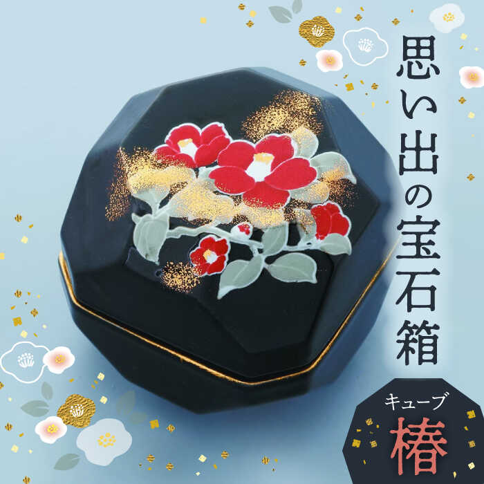 【ふるさと納税】【美濃焼】忘れ形見の珠玉箱 正六面体 椿【角富製陶所】室内装飾 雑貨 仏具 [MFP003]