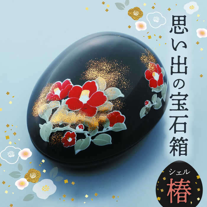 【ふるさと納税】【美濃焼】忘れ形見の珠玉箱 外殻 椿【角富製陶所】室内装飾 雑貨 仏具 [MFP005]