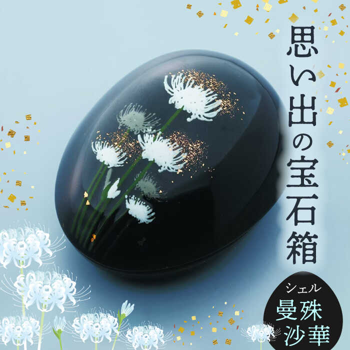【ふるさと納税】【美濃焼】忘れ形見の珠玉箱 外殻 曼殊沙華【角富製陶所】室内装飾 雑貨 仏具 [MFP007]
