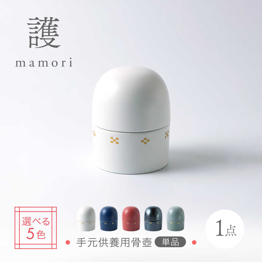 【ふるさと納税】色が選べる【美濃焼】護-mamori- 骨壺 【角富製陶所】 仏具 供養 心地よい 身寄り[MFP024]
