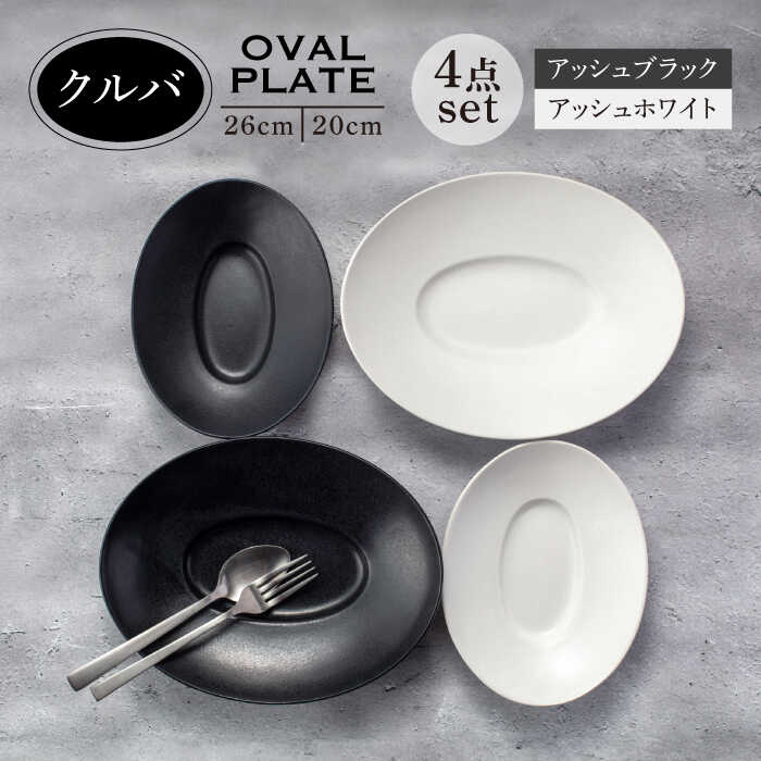 【ふるさと納税】【美濃焼】クルバ オーバルプレート 26cm・20cm 2サイズ4点セット アッシュホワイト&times;アッシュブラック【一洋陶園】食器 深皿 楕円皿 [MFQ007]｜岐阜県土岐市 19,600円