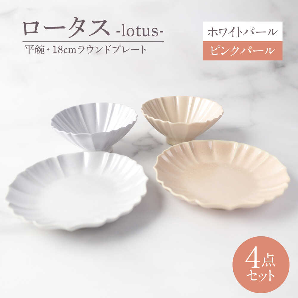 【ふるさと納税】【美濃焼】ロータス 平碗・18cmラウンドプレート 2色ペアセット ホワイトパール×ピンクパール【一洋陶園】うつわ ペア セット[MFQ038]
