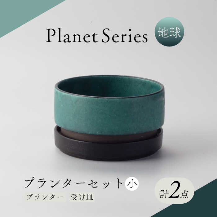 【ふるさと納税】【美濃焼】プラネットプランター 地球 (小)1セット【竜山窯】植物 植木 陶器[MFR007]