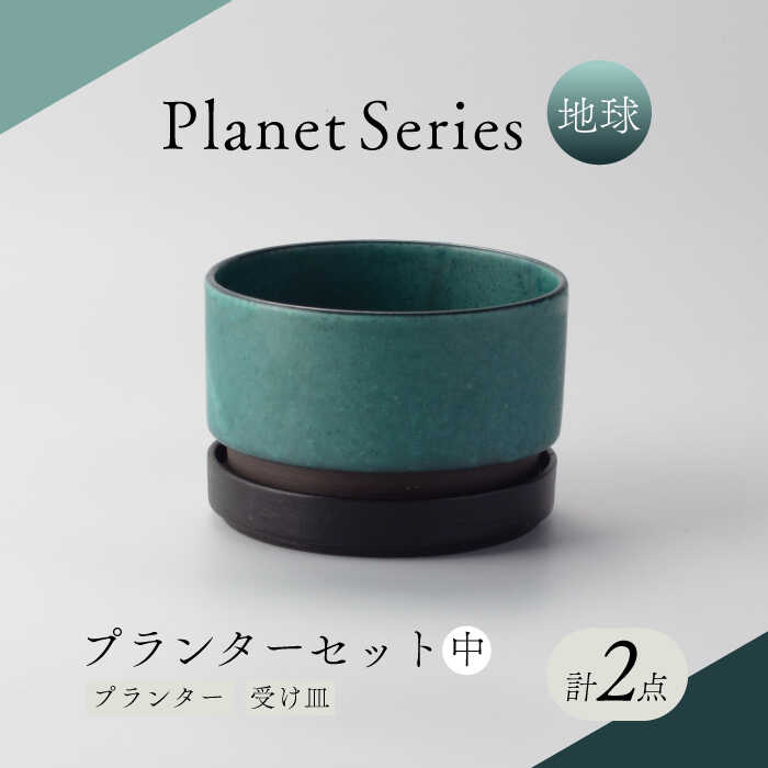 【ふるさと納税】【美濃焼】プラネットプランター 地球 (中) 1セット【竜山窯】植物 植木 陶器[MFR008]